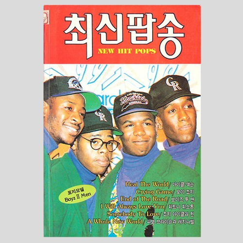 최신팝송(1993년 표지모델 : Boyz 2 Men)(마이클젝슨, 자넷젝슨 컬러사진)