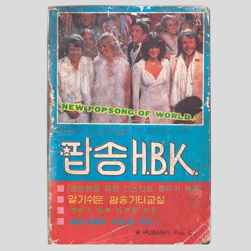 젊은이에 의한 젊은이를 위한 젊은이의 노래 팝송 H.B.K.(1981년 표지모델 아바)(퀸,키스,대릴 홀등 사진및 기사)