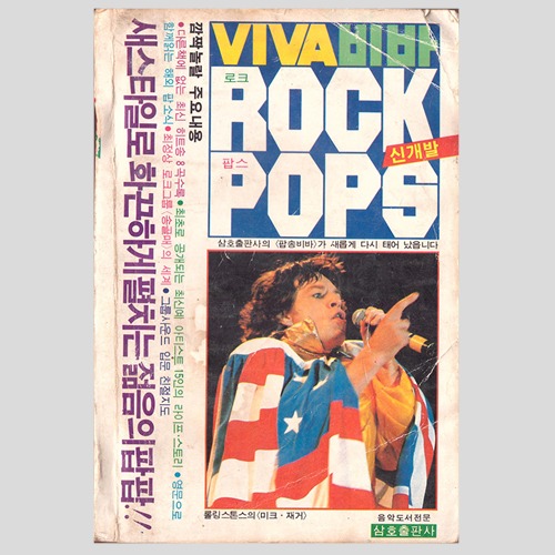 VIVA ROCK POPS(비바 로크 팝스) 신개발(1982년 표지모델 : 믹제거)(가일즈밴드,로드스튜어트,스틱스,퀸,린다로스등 사진및 기사)