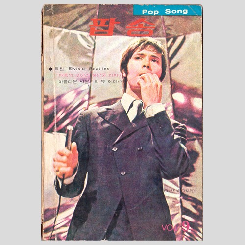 팝송 vol.9(1971년 표지모델 : 클리프 리차드)(시카고,엘비스 프레슬리,하남궁 사진 기사)