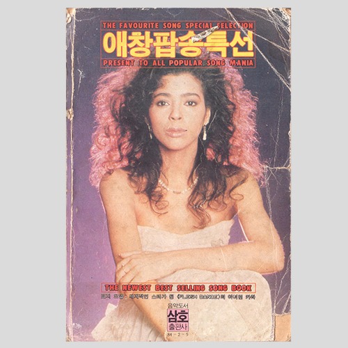 애창팝송특선(THE FAVOURITE SONG SPECIAL SELECTION)(1984년 표지모델 아이린 카라)