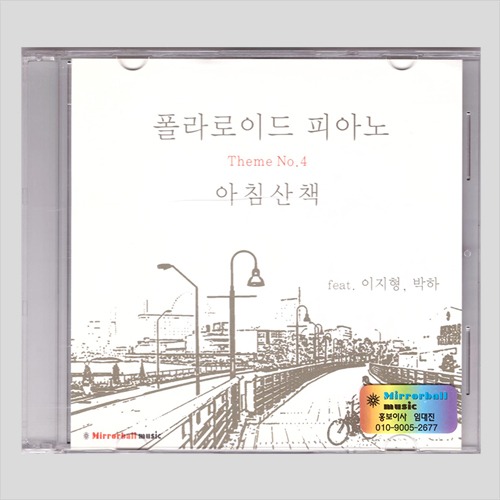 폴라로이드 피아노 / 아침산책 Theme No.4 feat. 이지형, 박하(CD)