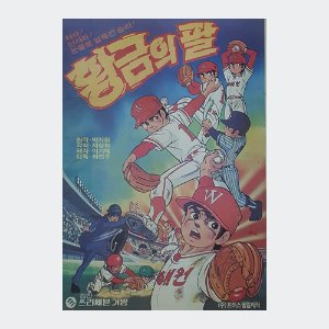 황금의 팔 - 최진우 감독/1996년작/만화영화 포스터(53X75)