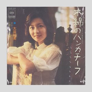 太田裕美(Hiromi Ohta) – 木綿のハンカチー(7인치싱글)