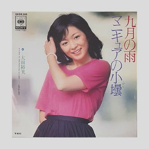 太田裕美(Hiromi Ohta) – 九月の雨 / マニキュアの小壜(7인치싱글)