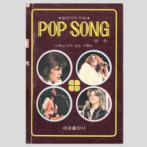 젊은이의 대화 팝송 POP SONG(엘튼존,앤 머레이,칼리 사이먼등 사진)