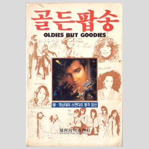 골든팝송(OLDIES BUT GOODIES) 50~70년대의 스탠다드 명곡 엄선(1989년 표지모델 엘비스프레슬리)