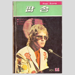 팝송 VOL.11(1971년 표지모델 : 엘튼 존)(레드제플린,존레논,폴메카트니,조지헤리슨,링고스타등 사진및 기사)