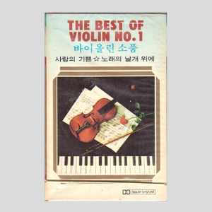THE BEST OF VIOLIN NO.1 - 바이올린 소품/아웃케이스/카세트테이프(미개봉)