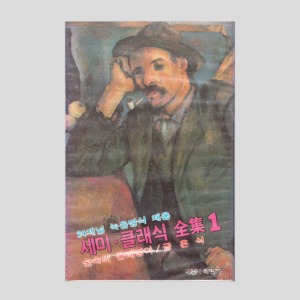 세미, 클래식 전집1 /아웃케이스/카세트테이프(미개봉)