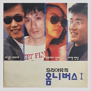 코리아뮤직 옴니버스 1집 (민해경/이범학/윤영로/강인원)