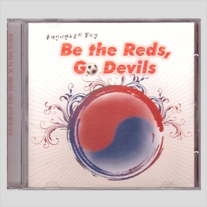 홍대 인디밴드들의 월드컵 - Be the Reds, Go Devils(CD)