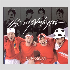 캔 &amp; 컬투 - 나는 대한민국이다 (CD)