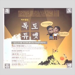 독도듀엣 (CD)