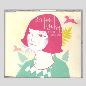 조규찬 - 소녀를 만나다 (With O&#039;z)(CD)