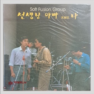 선생님 아빠 그리고 나 (Soft Fusion Group)-김홍탁 작곡(미개봉)