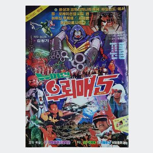 뉴머신 우뢰매5 - 김청기, 조명화 감독/1988년작/만화영화 포스터(크기53.5X76)