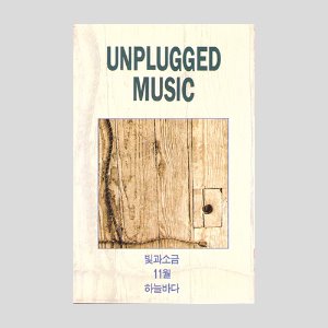 UNPLUGGED MUSIC - 빛과소금, 11월, 하늘바다/아웃케이스/카세트테이프