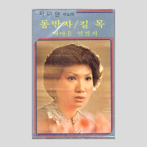 지다연 새노래 - 동반자/길목/아웃케이스/카세트테이프(미개봉)