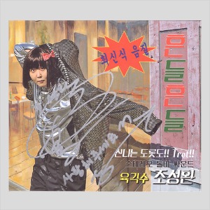 육각수 조성환 - 흔들흔들/싸인반(CD)