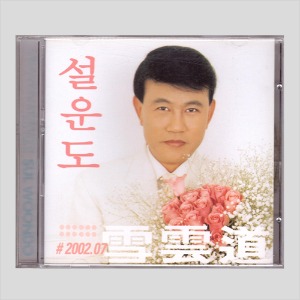 설운도 - 갈매기 사랑(CD)