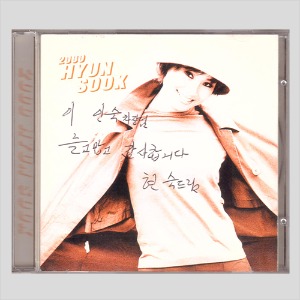 2000 현숙/싸인반(CD)
