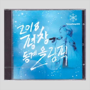 2018 평창 동계 올림픽/미개봉(CD)